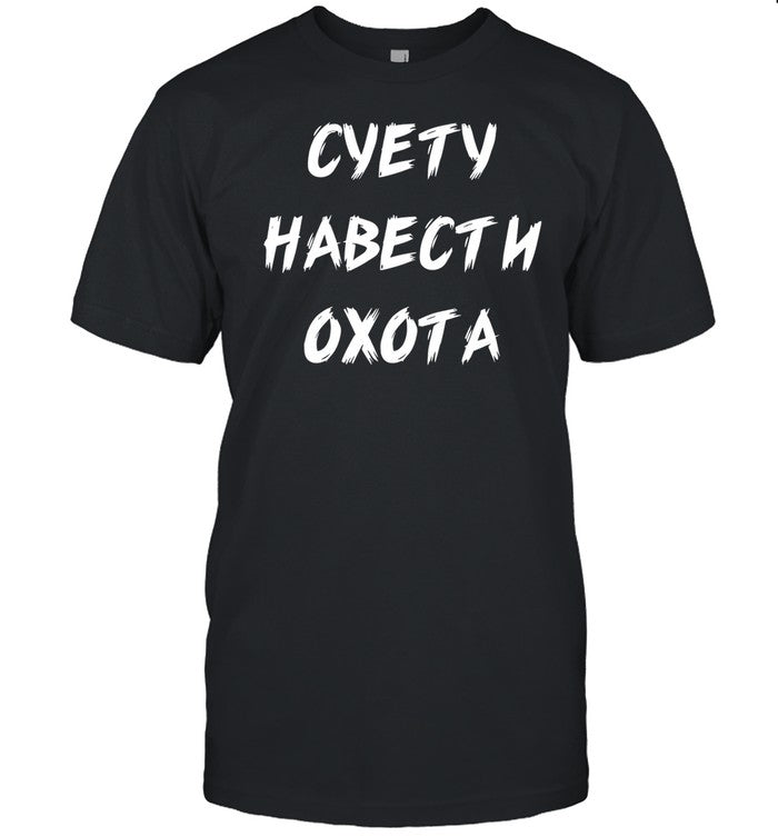 Суету Навести Охота Shirt