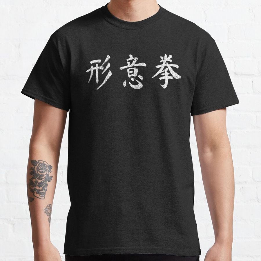 Xing Yi Quan Martial Art Vintage Chinese Letters Writing Characters Gift Classic T-Shirt